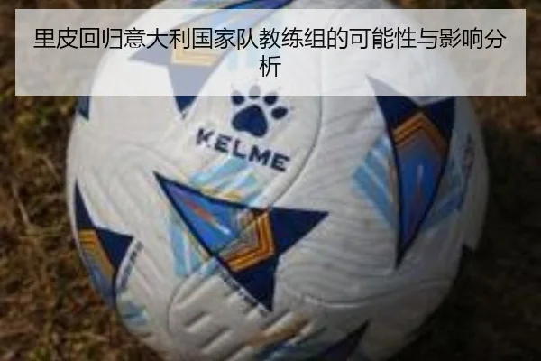 里皮回归意大利国家队教练组的可能性与影响分析